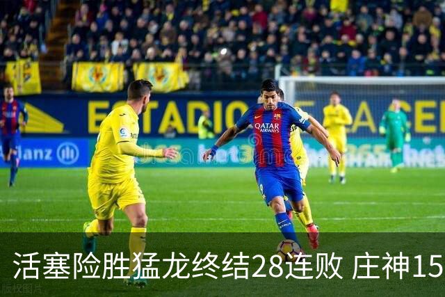 活塞险胜猛龙终结28连败 庄神15+23公牛克76人