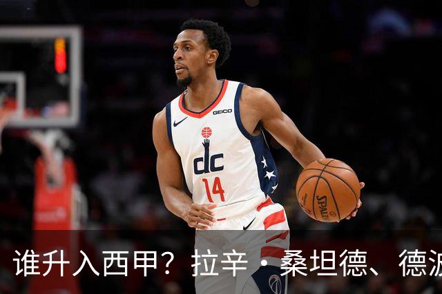 谁升入西甲？拉辛·桑坦德、德波蒂沃·拉科鲁尼亚和马拉加的回归与意义