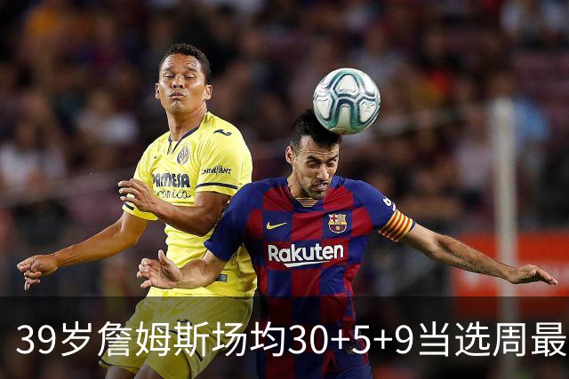 39岁詹姆斯场均30+5+9当选周最佳 史上第二老